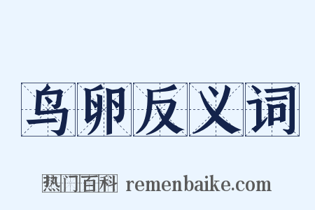 鸟卵反义词是什么意思的图片